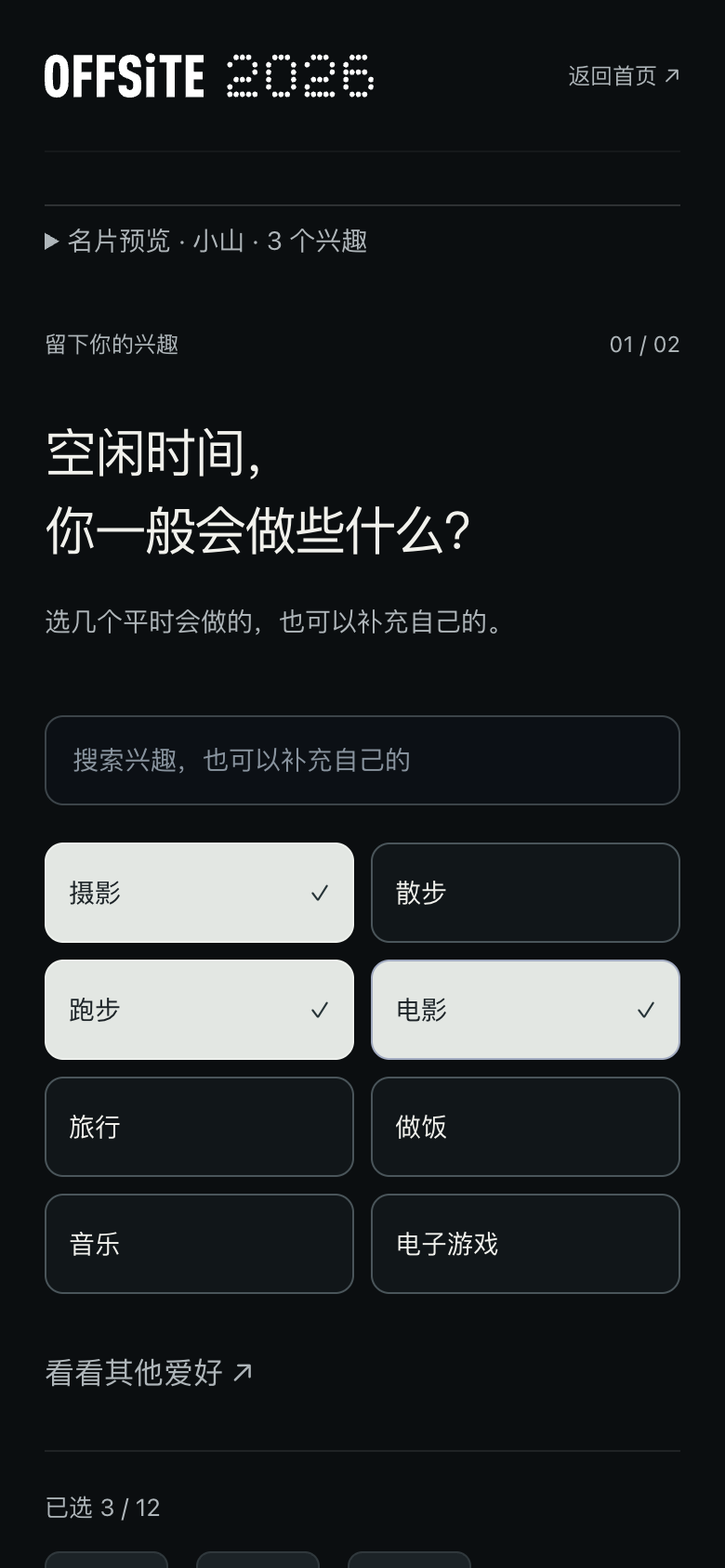 兴趣填写页面